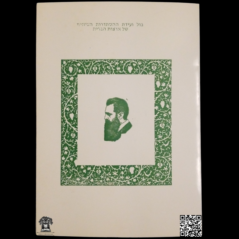 1977 Convention Of The Zionist Organization Of America Commemorative Memorial Card - First Day Issue ZOA Israel 4 Lira Stamp - Jerusalem Postal Cancel - Theodor Herzl - Zionism