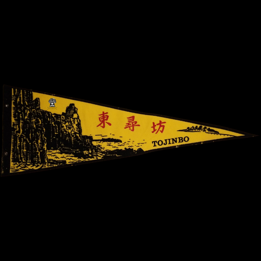 c1930s Tojinbo Japan Pennant Souvenir - Sea of Japan Sakai Fukui Prefecture Pre-WWII