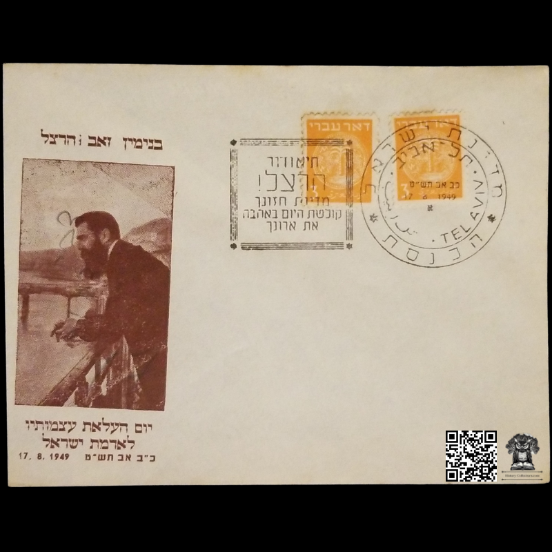 1949 Theodor Herzl Reinterment Of His Bones In The Land Of Israel First Day Cover - Off Center Cachet FDC Misprint - Coins Doar Ivri 3-Mil Stamps - Israel Scott #1 - Tel Aviv Postal Cancel - Zionism - August 17