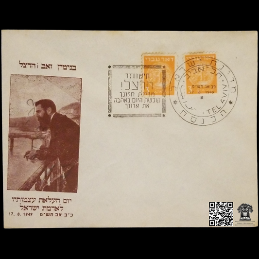 1949 Theodor Herzl Reinterment Of His Bones In The Land Of Israel First Day Cover - Off Center Cachet FDC Misprint - Coins Doar Ivri 3-Mil Stamps - Israel Scott #1 - Tel Aviv Postal Cancel - Zionism - August 17