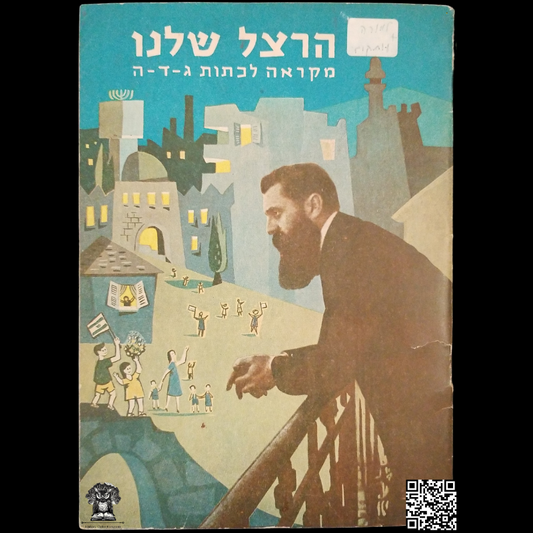 1959 Our Herzl Children's Booklet - Reader For Grades 3/4/5 - Hebrew - Printed In Israel - Zionism - Ex Libris