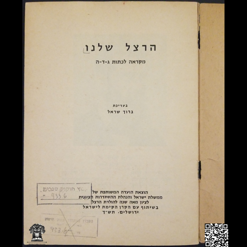 1959 Our Herzl Children's Booklet - Reader For Grades 3/4/5 - Hebrew - Printed In Israel - Zionism - Ex Libris