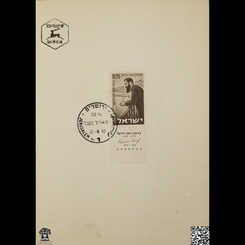 1960 Theodor Herzl Commemorative Souvenir Card - 0.25 Israeli Lira Stamp With Centennial Birth Tab - First Day Issue Cachet - Jerusalem Israel Postal Cancel - Zionism - August 31