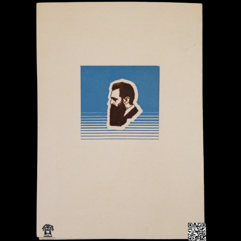 1960 Theodor Herzl Commemorative Souvenir Card - 0.25 Israeli Lira Stamp With Centennial Birth Tab - First Day Issue Cachet - Jerusalem Israel Postal Cancel - Zionism - August 31