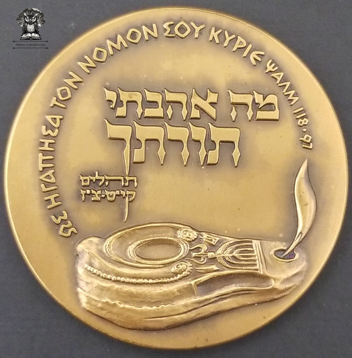 1961 Israel State Medal - Bronze - Second International Bible Contest - Mishnah Talmud