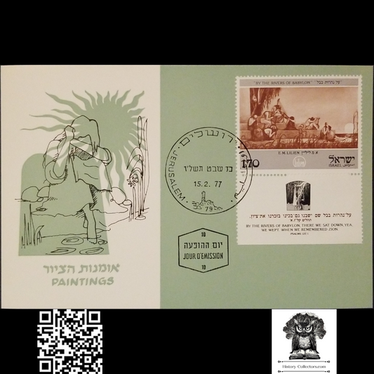 1977 By The Rivers Of Babylon First Day Maximum Card - EM Lilien - Israel Paintings Series Stamp W/ Tab - Jerusalem Postal Cancel - Zionism Postcard - February 15 - Mi:IL 696 - Sn:IL 625 - Yt:IL 634 - Sg:IL 656 - Isr:IL 710 - Psalm 137:1