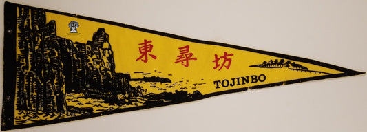 c1930s Tojinbo Japan Pennant Souvenir - Sea of Japan Sakai Fukui Prefecture Pre-WWII